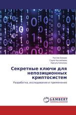 Секретные ключи для непозиционных криптосистем