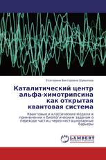 Каталитический центр альфа-химотрипсина как открытая квантовая система