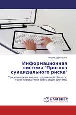 Информационная система "Прогноз суицидального риска"