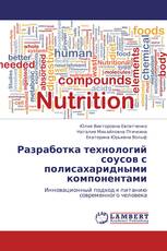 Разработка технологий соусов с полисахаридными компонентами