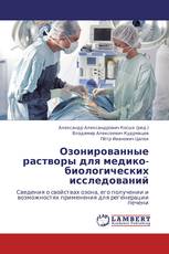 Озонированные растворы для медико-биологических исследований