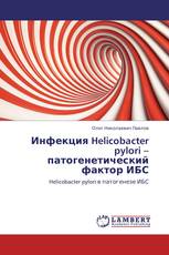 Инфекция Helicobacter pylori – патогенетический фактор ИБС