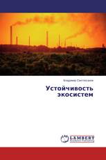 Устойчивость экосистем