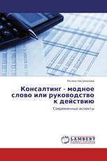 Консалтинг - модное слово или руководство к действию