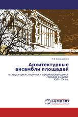 Архитектурные ансамбли площадей