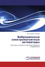 Вибрационные электромагнитные активаторы