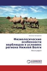 Физиологические особенности верблюдов в условиях региона Нижней Волги