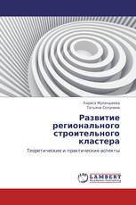 Развитие регионального строительного кластера