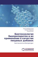 Биотехнология биопрепаратов и их применение в качестве пищевых добавок