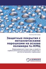 Защитные покрытия с металлическими порошками на основе полимера Na-КМЦ