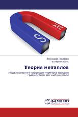 Теория металлов