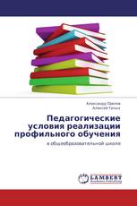 Педагогические условия реализации профильного обучения