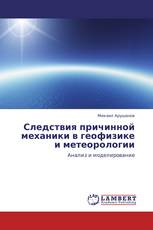 Следствия причинной механики в геофизике и метеорологии