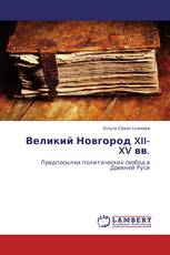 Великий Новгород XII-XV вв.