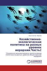 Хозяйственно-экологическая политика на разных уровнях иерархии.Часть2