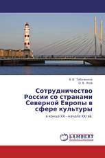 Сотрудничество России со странами Северной Европы в сфере культуры