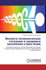Эколого-гигиеническая ситуация и здоровье населения стран Азии