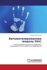 Автоматизированная модель RBAC