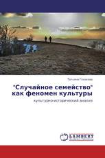 "Случайное семейство" как феномен культуры