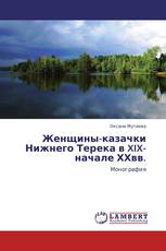 Женщины-казачки Нижнего Терека в XIX-начале ХХвв.
