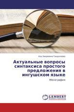 Актуальные вопросы синтаксиса простого предложения в ингушском языке