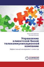 Управление клиентской базой телекоммуникационной компании