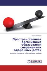 Пространственная организация образования современных одаренных детей