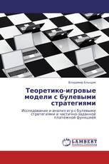 Теоретико-игровые модели с булевыми стратегиями