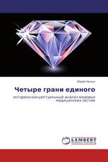 Четыре грани единого