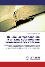 Основные требования и анализ составления педагогических тестов