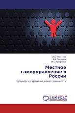Местное самоуправление в России