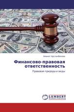 Финансово-правовая ответственность