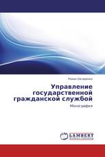 Управление государственной гражданской службой