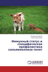 Иммунный статус и специфическая профилактика сальмонеллеза телят