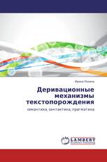 Деривационные механизмы текстопорождения