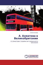 А. Ахматова в Великобритании