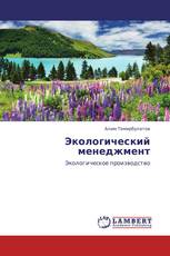 Экологический менеджмент