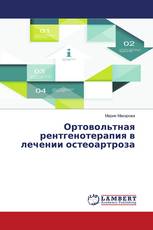 Ортовольтная рентгенотерапия в лечении остеоартроза