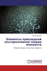 Элементы прикладной альтернативной теории множеств
