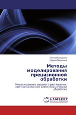 Методы моделирования прецизионной обработки
