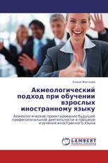 Акмеологический подход  при обучении взрослых иностранному языку