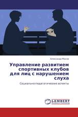 Управление развитием спортивных клубов для лиц с нарушением слуха