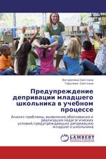 Предупреждение депривации младшего школьника в учебном процессе