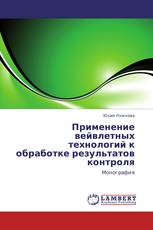 Применение вейвлетных технологий к обработке результатов контроля