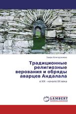 Традиционные религиозные верования и обряды аварцев Андалала
