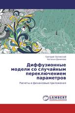 Диффузионные модели со случайным переключением параметров