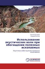 Использование акустических волн при обогащении полезных ископаемых