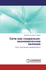 Сети как социально-экономическое явление