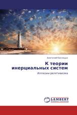 К теории инерциальных систем