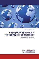 Герард Меркатор и концепция геоиконики